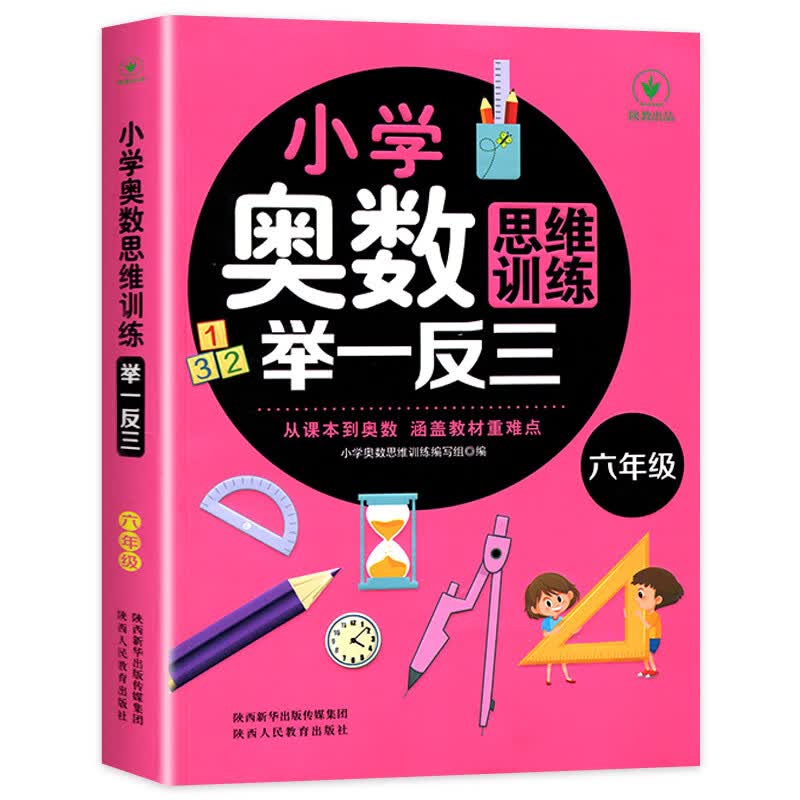 小学奥数思维训练举一反三（六年级）