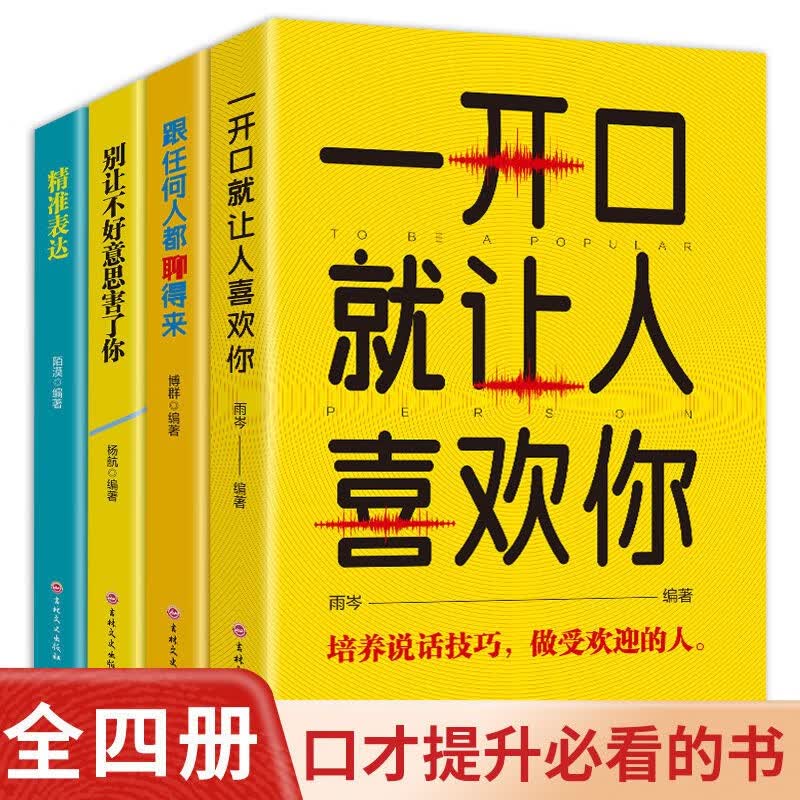受益一生的口才表达提升情商书籍（全4册）一开口就让人喜欢你+别让不好意思害了你+跟任何人都聊得来+精准表达人际关系和沟通技巧说话技巧类书籍沟通的艺术提高情商口才训练提升关键对话成功励志图书