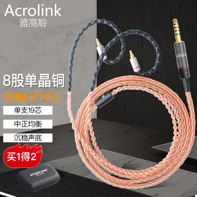 雅高聆(acrolink) 森海塞尔ie40pro ie80无氧铜 单晶铜镀银hifi耳机