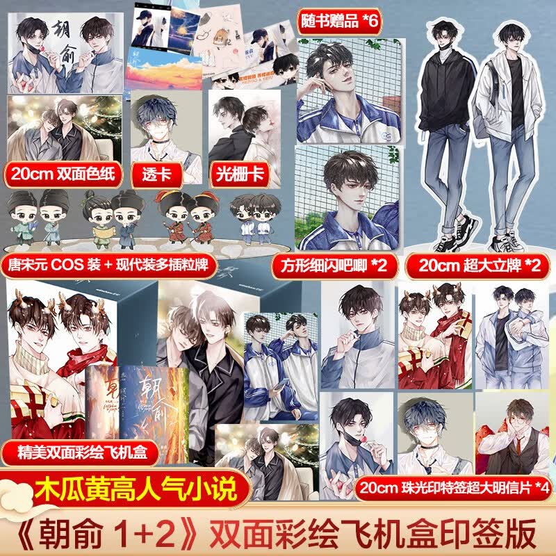 【飞机盒定制版】朝俞2完结篇 木瓜黄小说 1+2全套 定价79.6