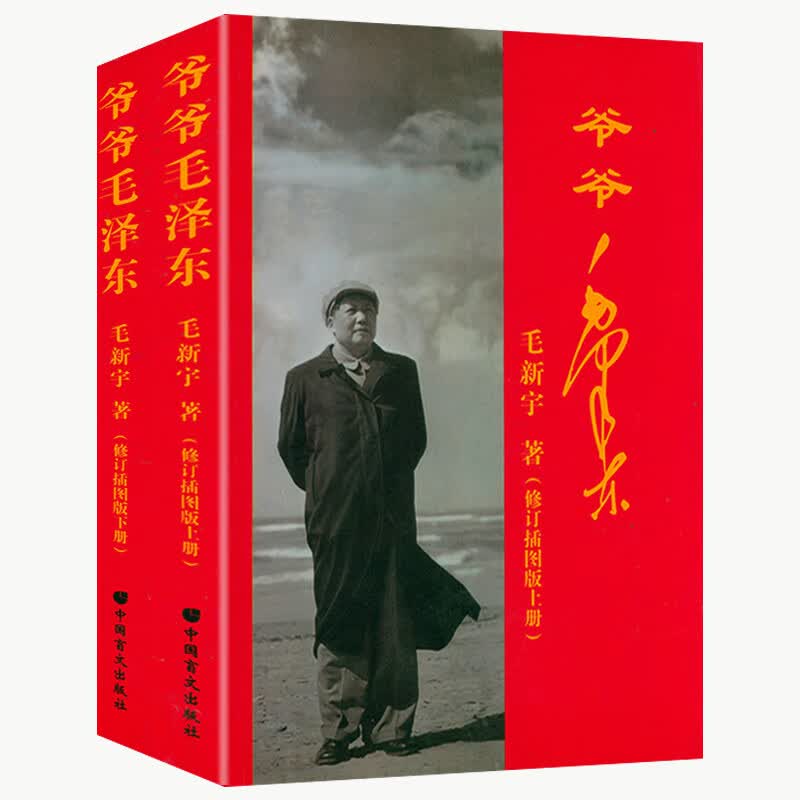 【包邮】毛新宇作品 爷爷毛泽东（修订插图版上下册）定价76