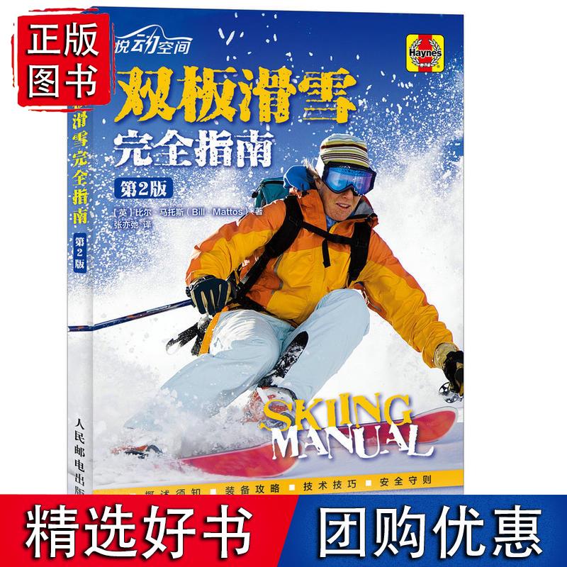 双板滑雪完全指南（第2版）
