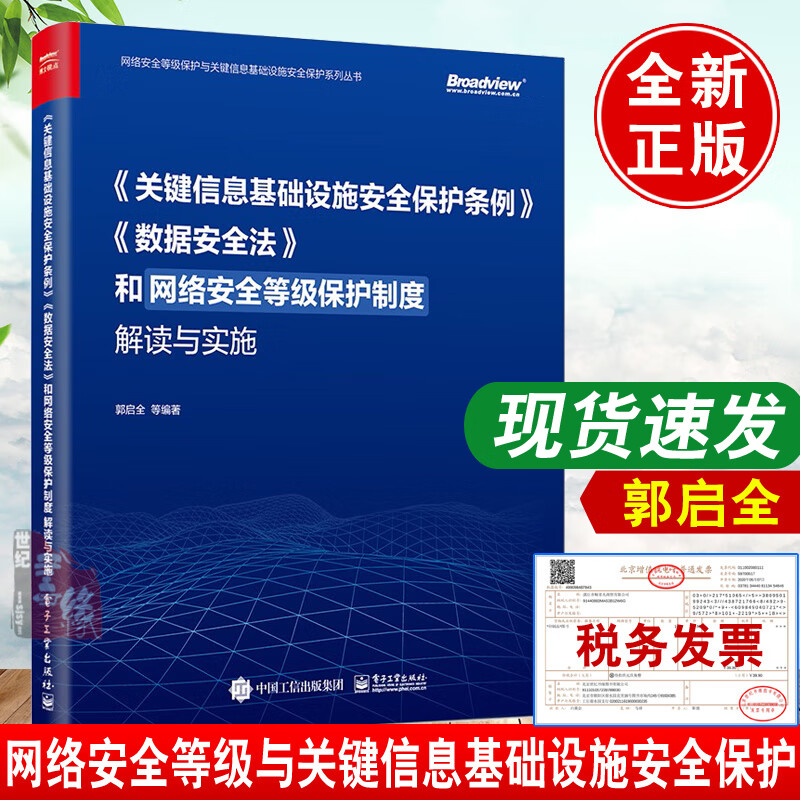 正版书籍 关键信息基础设施安全保护条例数据安全法和网络安全等级保护制度解读与实施 郭启全网络安全等级保护测评漏洞管理规定