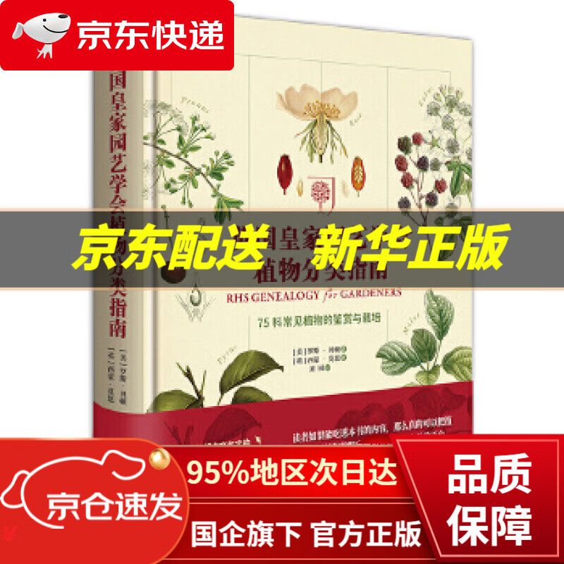 【新华书店 正版图书】英国皇家园艺学会植物分类指南:75科常见植物的鉴赏与栽培 [美]罗斯·贝顿[英]西蒙·莫恩著刘夙 译