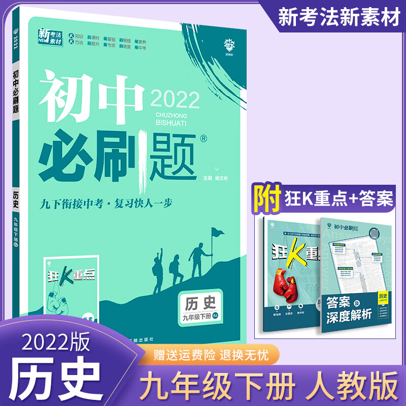 【科目自选】2023版初中必刷题九年级 九下历史 人教版