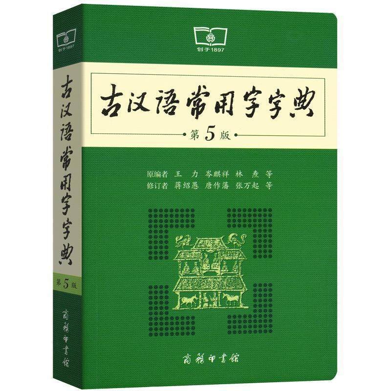 古汉语常用字字典第5版 初高中语文古诗文言文全解全析工具书 商务印书馆 王力 古代汉语正版图书 语正版图书