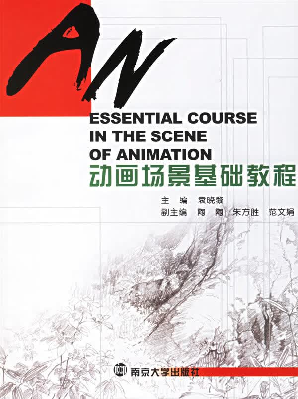 动画设计系列教程 动画场景基础教程(修订版) 袁晓黎【正版图书,放心