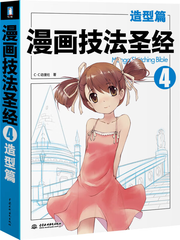 漫画技法4造型篇