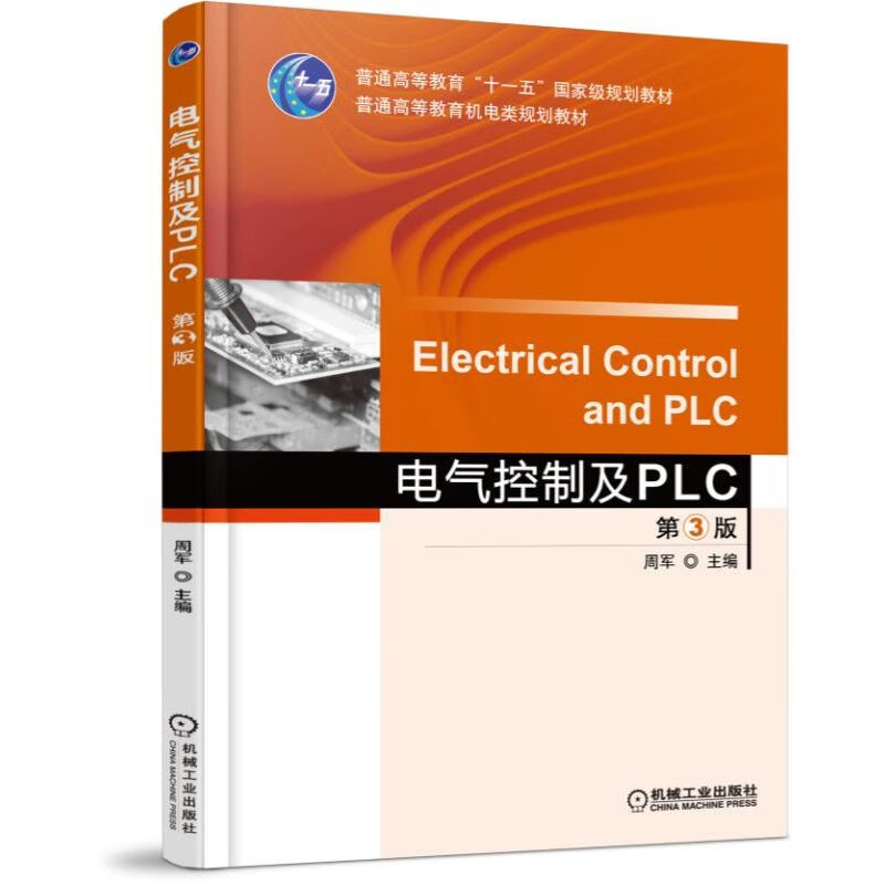 电气控制及PLC 第3版 周军 9787