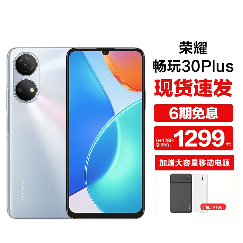 荣耀(honor)荣耀畅玩30plus 6g 128g钛空银权益版 免息