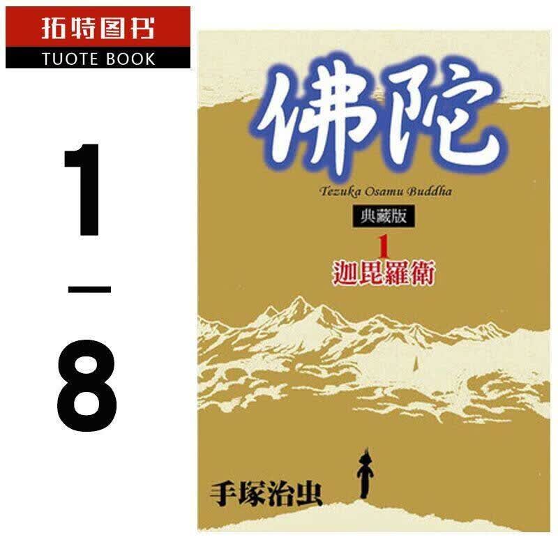 现货 台版漫画书 手冢治虫 佛陀 典藏版（全八册）套书 东贩 手冢治虫漫画 东贩正版台版繁体中文版