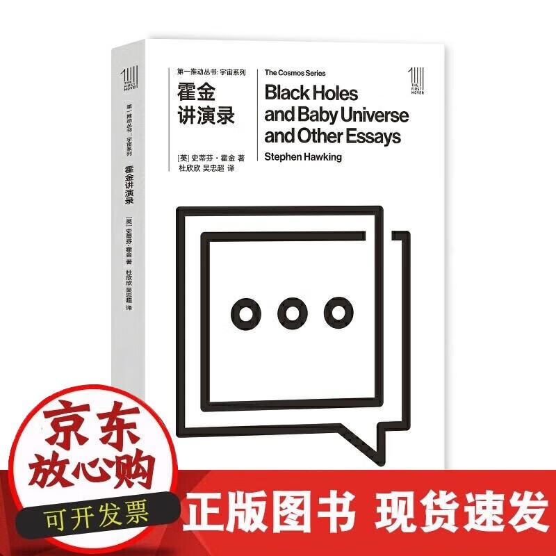 【正版现货】推动丛书宇宙系列:霍金讲演录正版