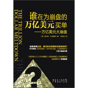 谁在为崩盘的万亿美元买单-万亿美元大崩盘【放心选购】