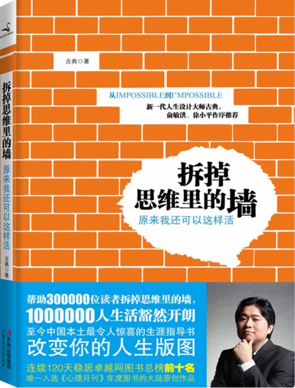 拆掉思维里的墙:原来我还可以这样活