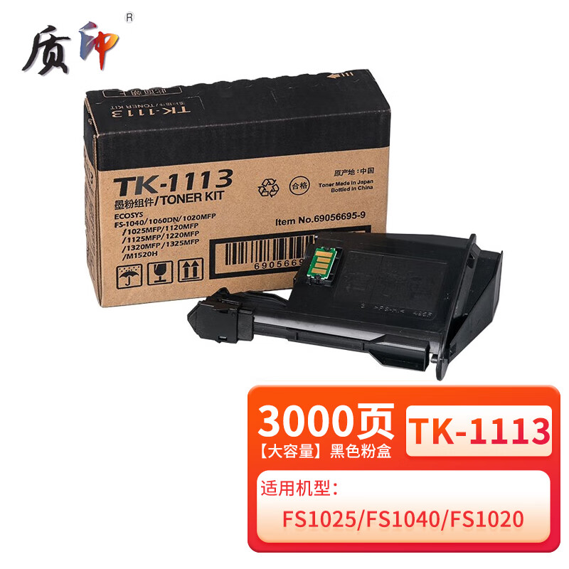 质印TK1113适用京瓷FS-1020mfp粉盒M1025d打印机碳粉1040一体机墨粉1120墨盒 TK1113粉盒（大容量3000张）