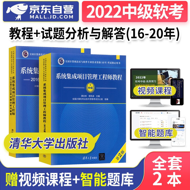 【单本包邮】备考2024 软考中级教材2023 系统集成项目管理工程师教程第2版+2016至2020年试题分析与解答2本套 计算机技术与软件专业技术资格中级