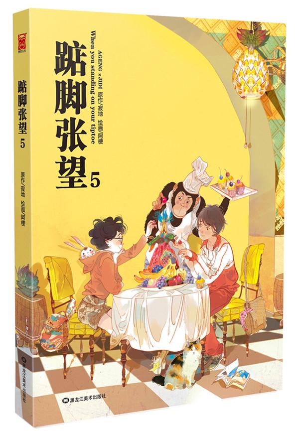 【新华书店正版】踮脚张望5 寂地 著,阿梗 绘 黑龙江美术出版社