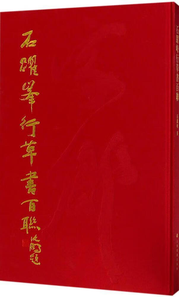 全新现货 石跃峰行草书百联石跃峰书行草法书作品集中国现代 书法书籍