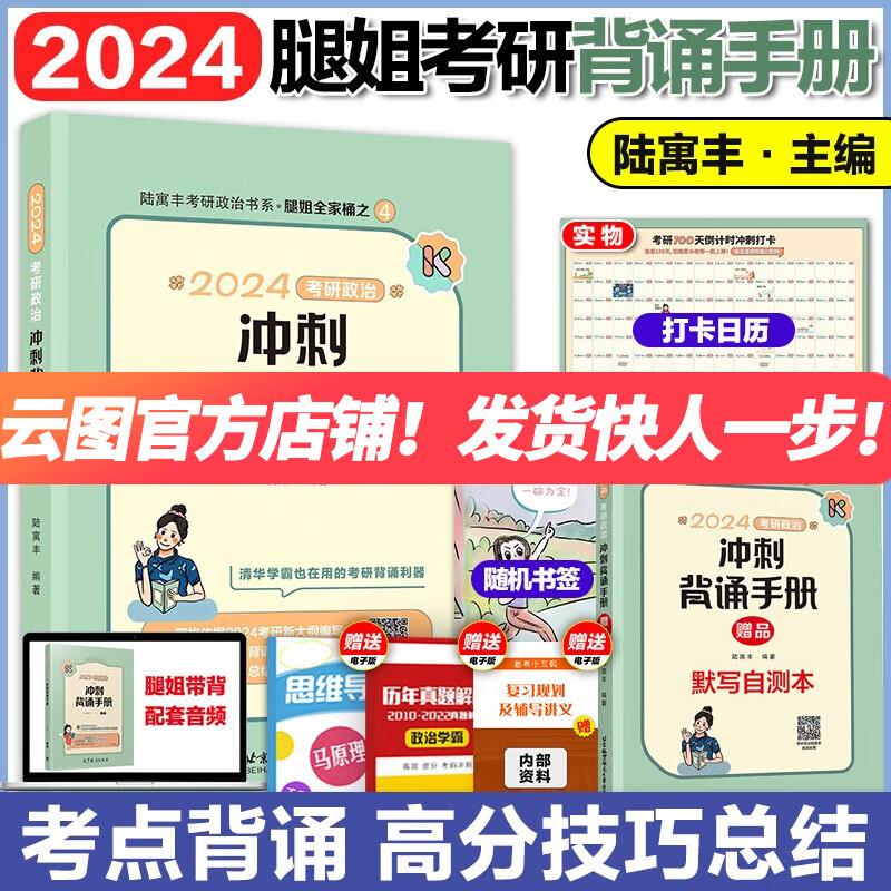 【新版预售】陆寓丰2024腿姐考研政治冲刺背诵手册 腿姐冲刺背诵手册