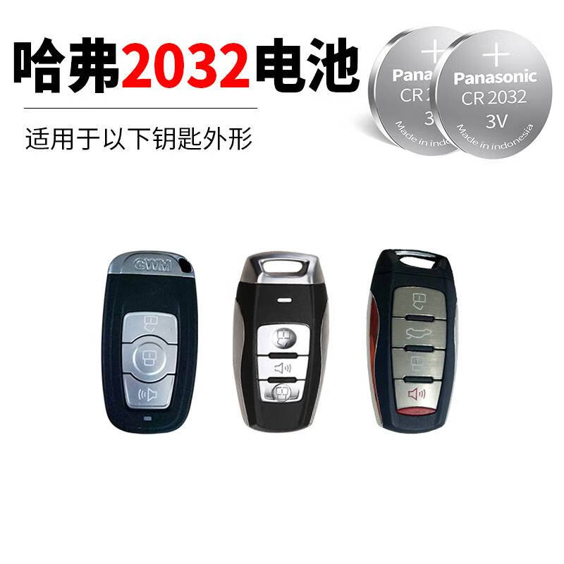 m6汽车钥匙电子2032 哈弗车钥匙电池cr2032一粒装