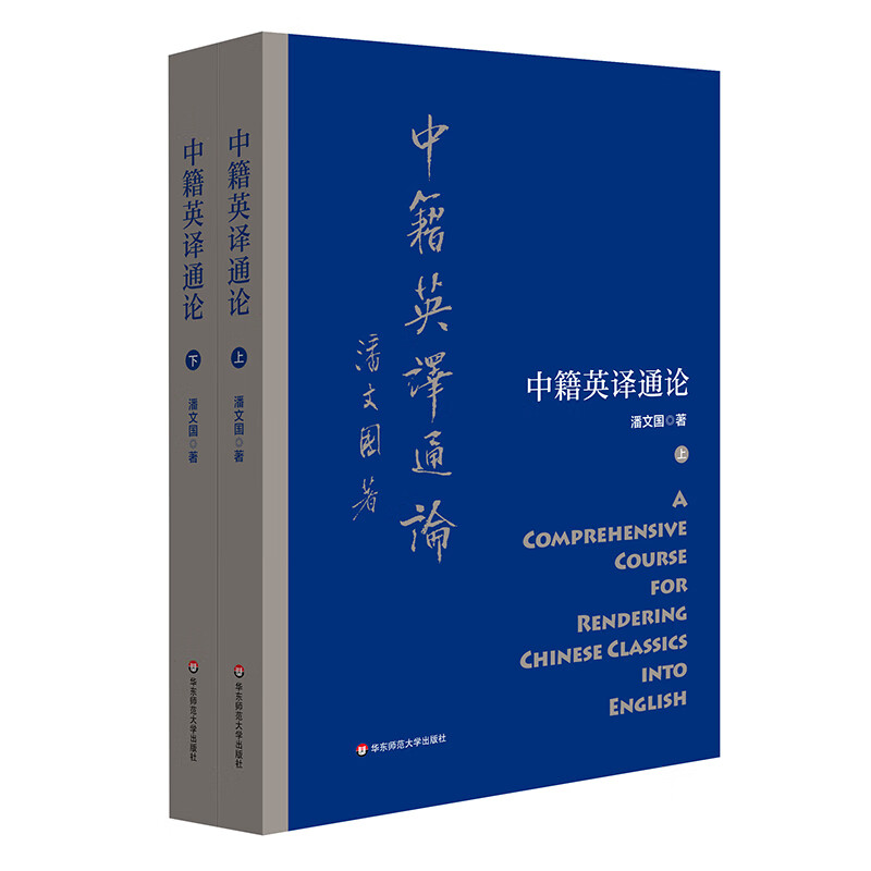 中籍英译通论（套装上下册）