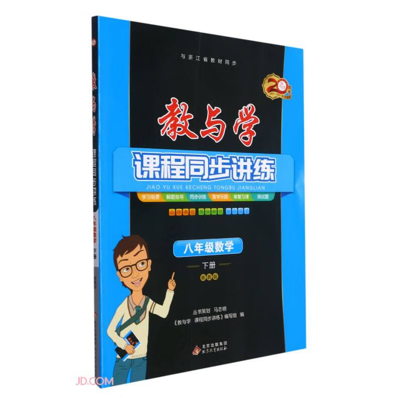 八年级数学(下浙教版20周年升级版)/教与学课程同步讲练