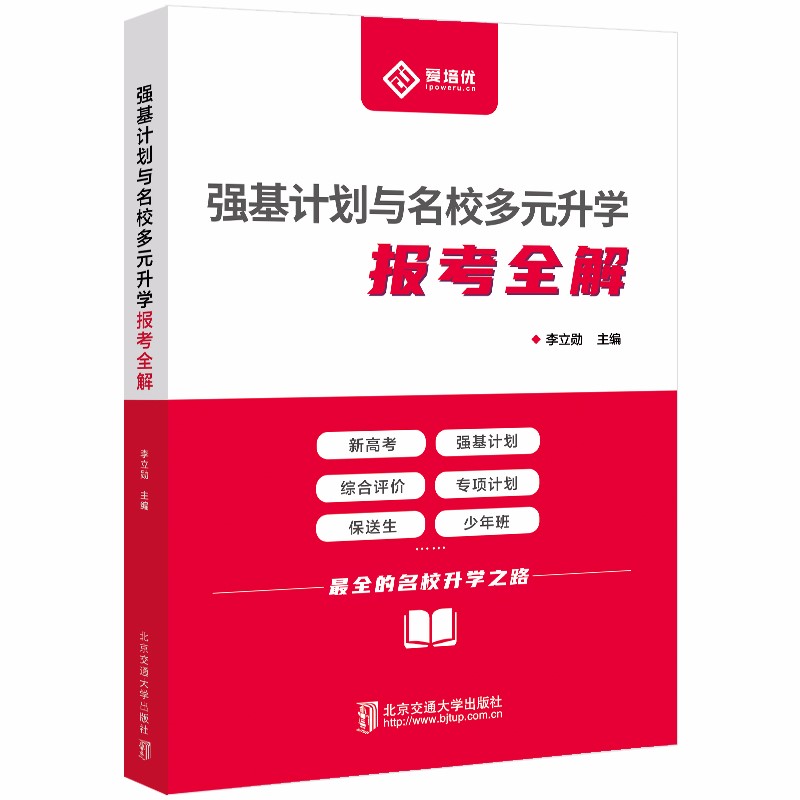 强基计划与名校多元升学报考全解