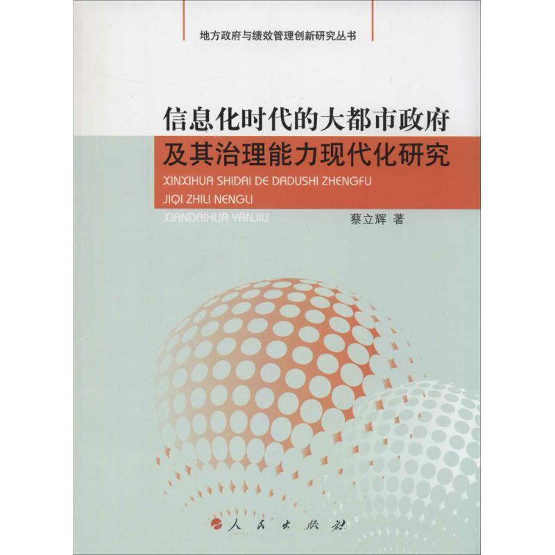 信息化时代的大都市政府及其治理能力现代化研究 蔡立辉著 人民出版社 9787010135687