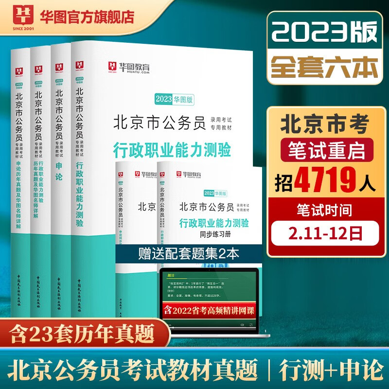 华图京考2023北京市公务员考试教材用书省考申论行测历年真题试卷6本套
