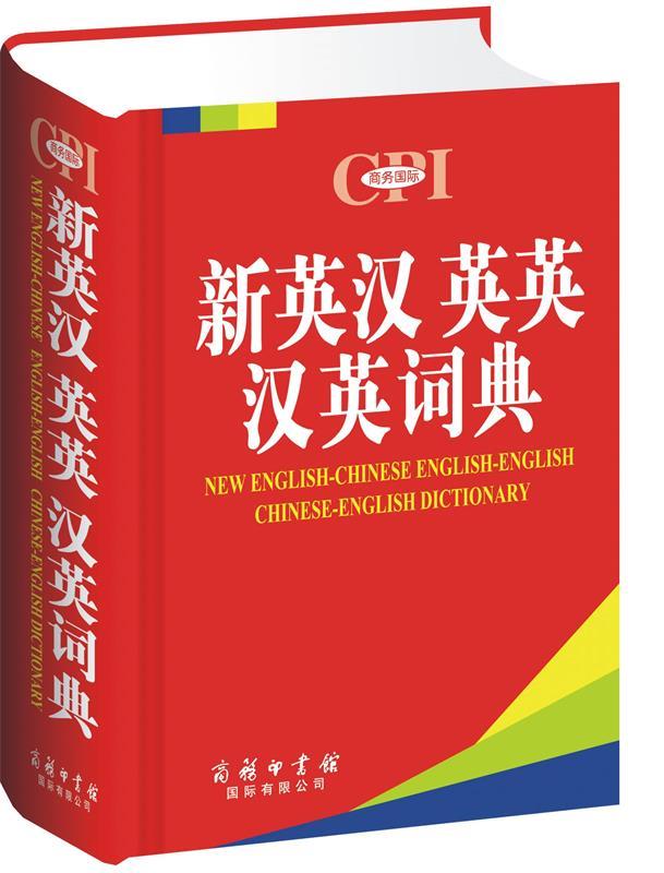 新英汉英英汉英词典 商务印书馆国际有限公司外语辞书编辑部【正版书】