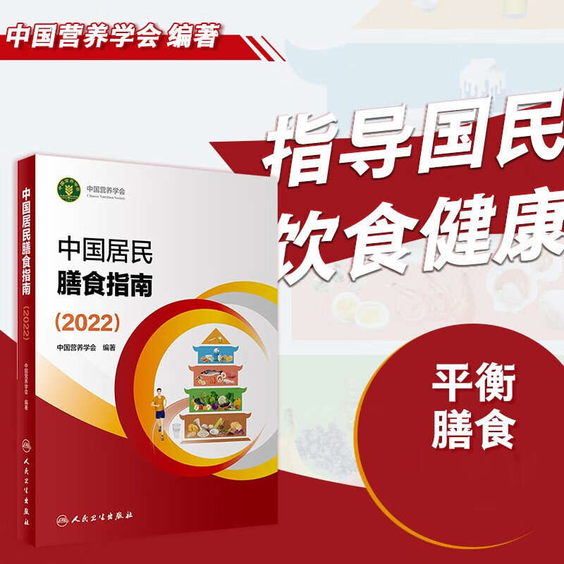 中国居民膳食指南2023 新版 中国居民膳食指南2022  2023适用食谱 2022正版人民卫生出版社 2022 新版怎么看?