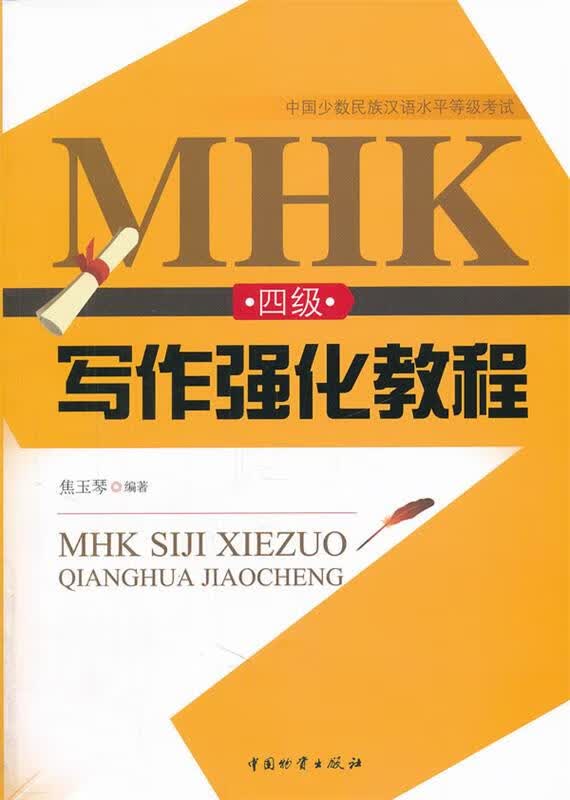 MHK四级写作强化教程【正版图书，放心购买】