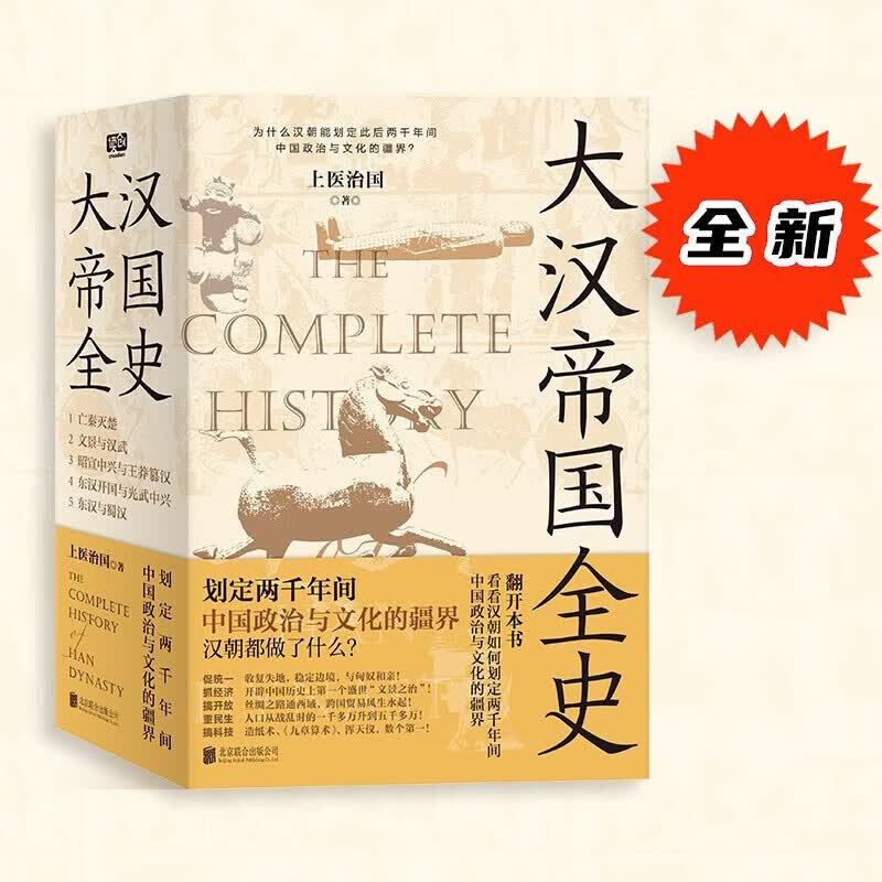大汉帝国全史（全五册）上医治国著 历史书籍 读创 汉朝如何承秦制、去秦弊，划定2000年间中国政治与文华的疆界 大汉帝国全史(全五册)怎么看?