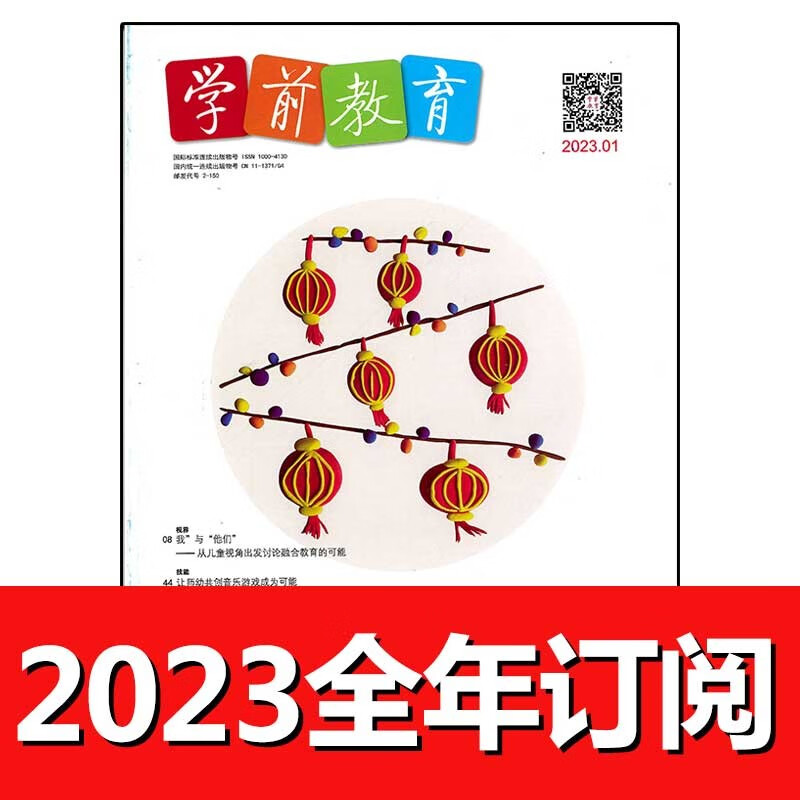 学前教育杂志幼教版2023年1-8期幼儿