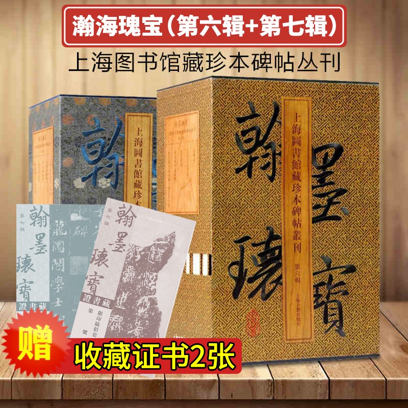 【赠藏书证】翰墨瑰宝 上海图书馆藏珍本碑