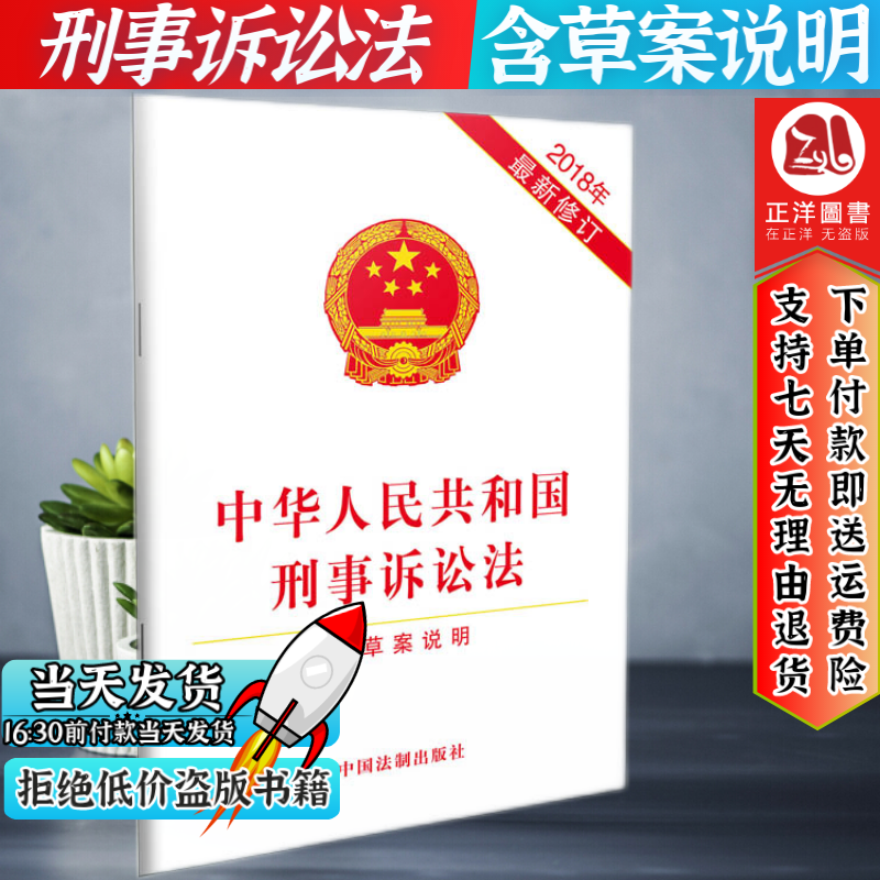 现货】中华人民共和国刑事诉讼法含草案说明