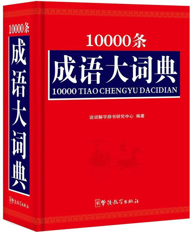 10000条成语大词典 说词解字辞书研究中心 华语教学出版社