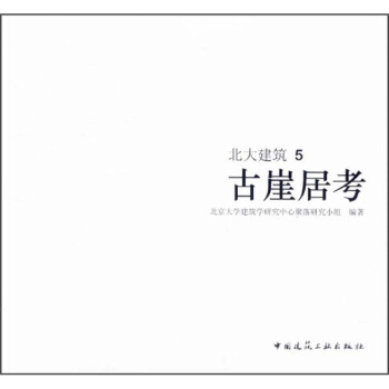 北大建筑5:古崖居考【正版图书】