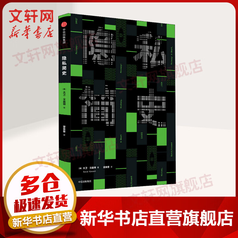 隐私简史