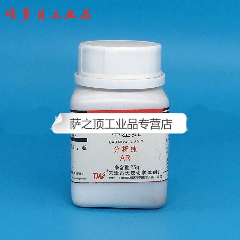 惠利得甲基红 分析纯ar25g/瓶 现货 天津大茂试剂