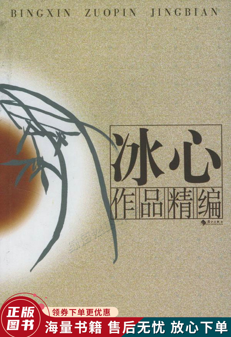 冰心作品精编