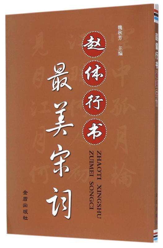 赵体行书美宋词
