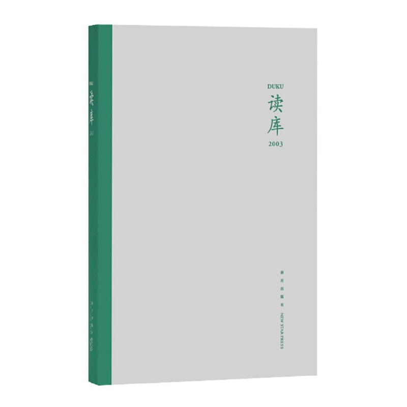 正版 读库2003 新星出版社