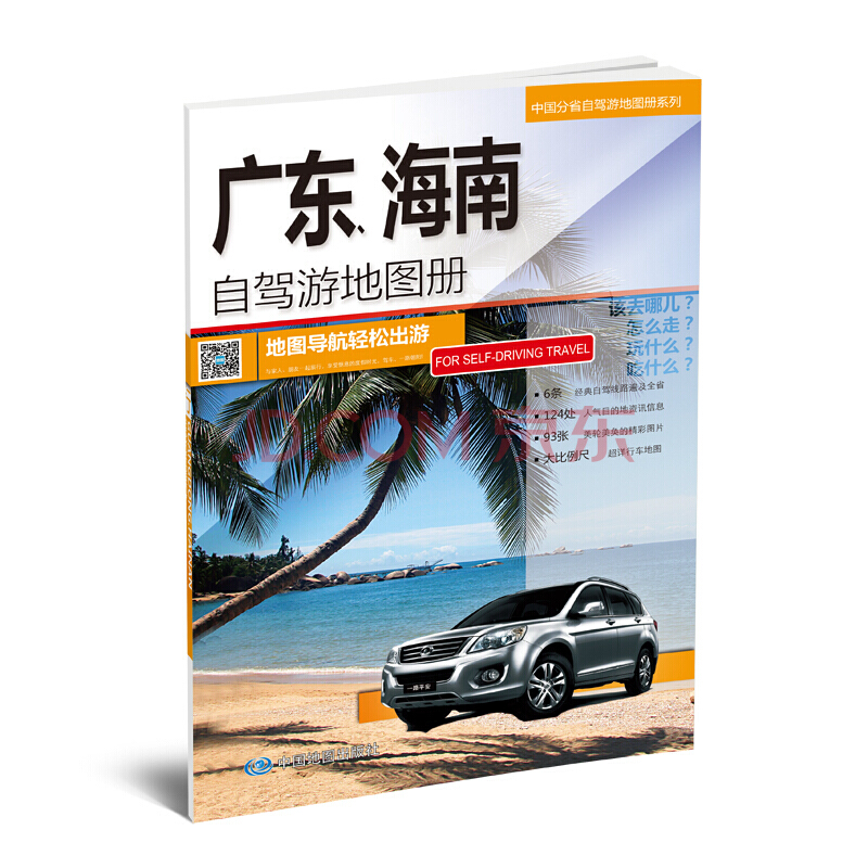 2019中国分省自驾游地图册系列-广东、海南自驾游地图册