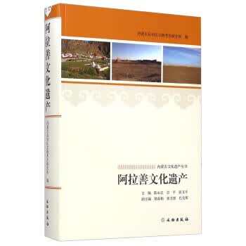 阿拉善文化遗产【正版图书】
