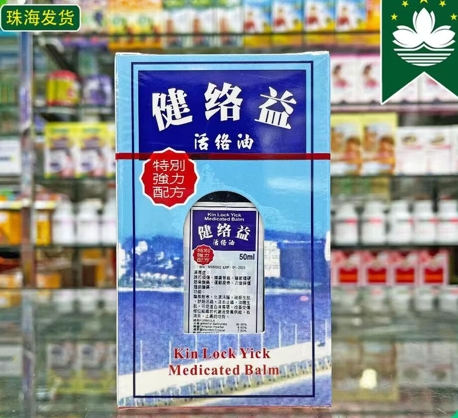 星嘉坡【澳门代购】 健络益活络精油