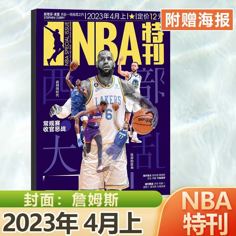 NBA特刊杂志2023年8月上下 科比.布莱恩纪念专刊+赠科比海报/7/6/5/4/3/2/1月增刊 库里/詹姆斯/扣篮 2023年4月上