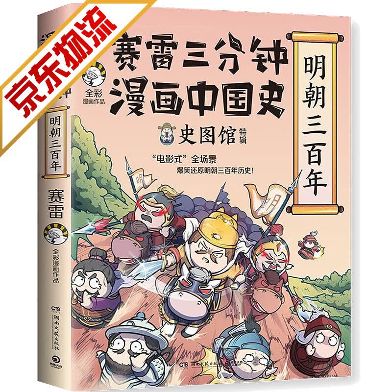 【系列自选】赛雷三分钟漫画历史中国史世界史三国演义爆笑全彩漫画 明朝三百年