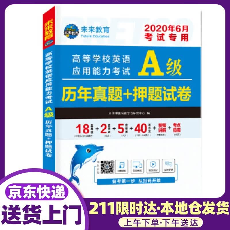 2020年高等学校英语应用能力考试A级历年真题+押题试卷大学英语三级题库英语a级试卷 未来教育教学与
