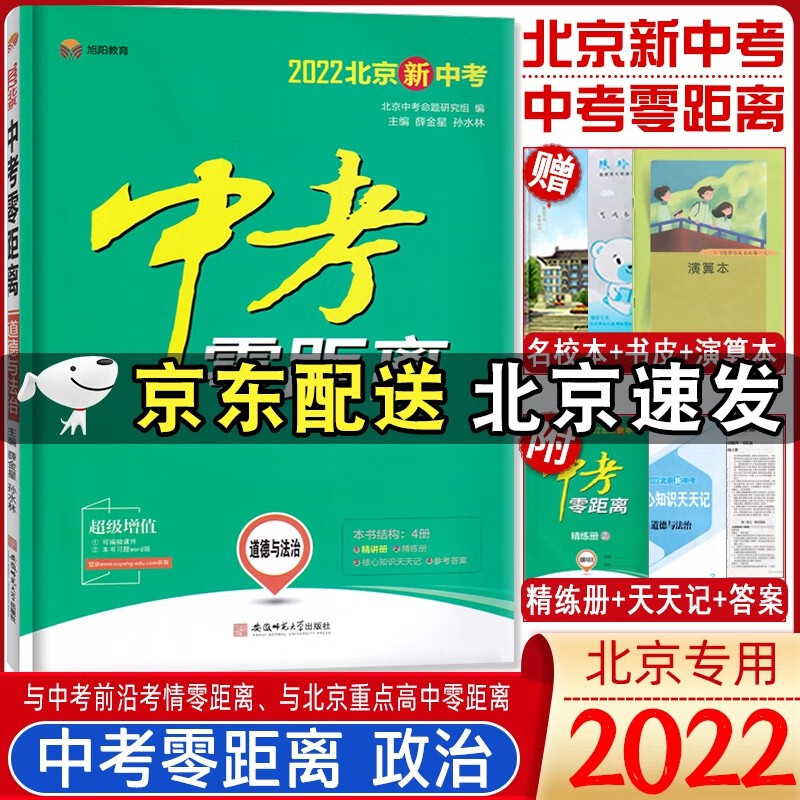 2022北京中考零距离道德与法治中考政治备战北京中考总复习备考中考道法北京版 中考零距离道德与法治